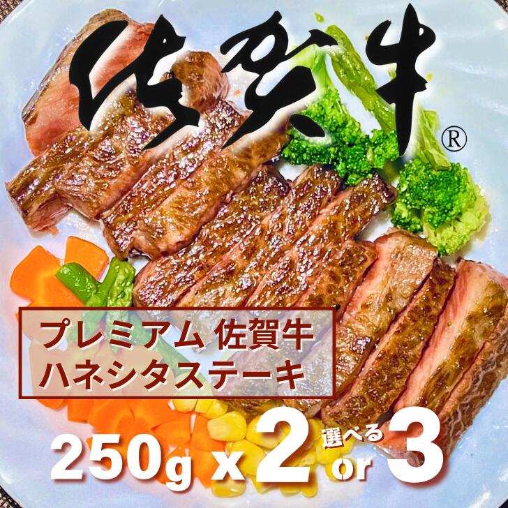【ふるさと納税】プレミアム佐賀牛 ハネシタステーキ 選べる 250g×2枚～3枚