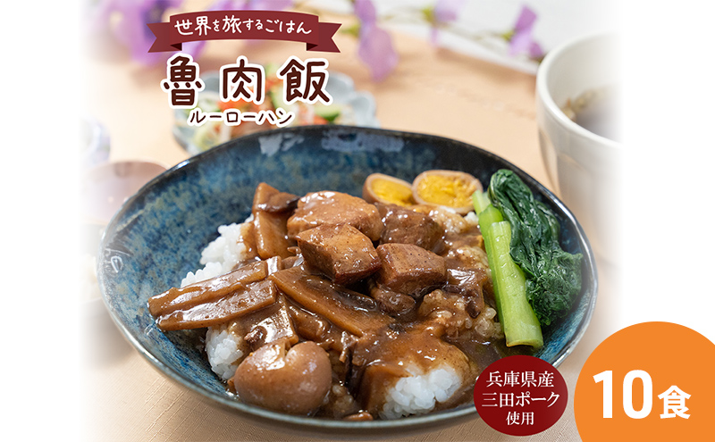 【ふるさと納税】 三田ポークの魯肉飯 ( ルーローハン 台湾料理の丼 ご飯の素 うずら卵入り 160g 10食セット )健康志向 常温長期保存 保存食 防災 災害備蓄 数量限定 訳あり ふるさと納税 ふるさと 人気 おすすめ 送料無料 兵庫県 三田市