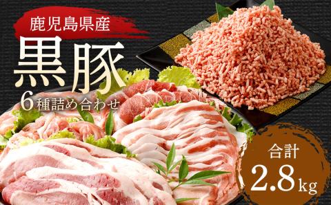 BS-916 鹿児島県産黒豚 6種詰合せ(約2.8kg)