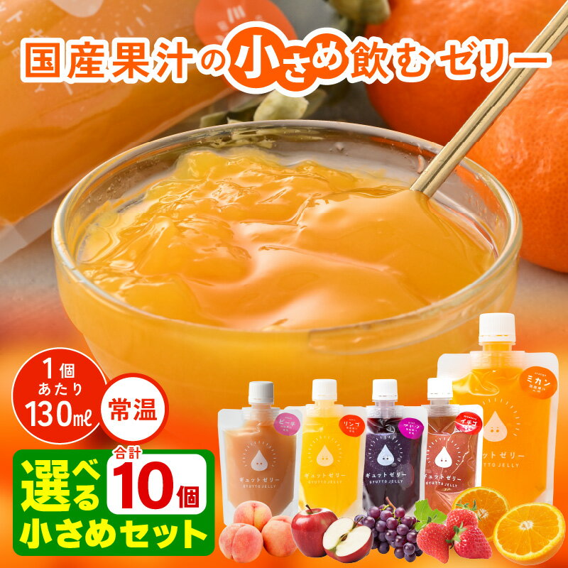 【ふるさと納税】 小さめ 飲むゼリー 130ml 計10個【選べる10個セット】みかん りんご ぶどう いちご ピーチ 生産農家直送 国産 ストレート果汁 キャップ付き 着色料 保存料 香料 不使用 飲むゼリー ジュース【母の日 父の日 子供の日 敬老の日 ギフト】
