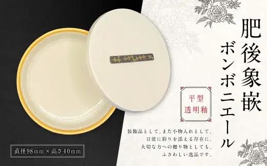 肥後象嵌ボンボニエール （ 平型 ／ 透明釉 ） 天草陶石 器 小物入れ 引き出物 装飾品 贈答品 収納 贈り物