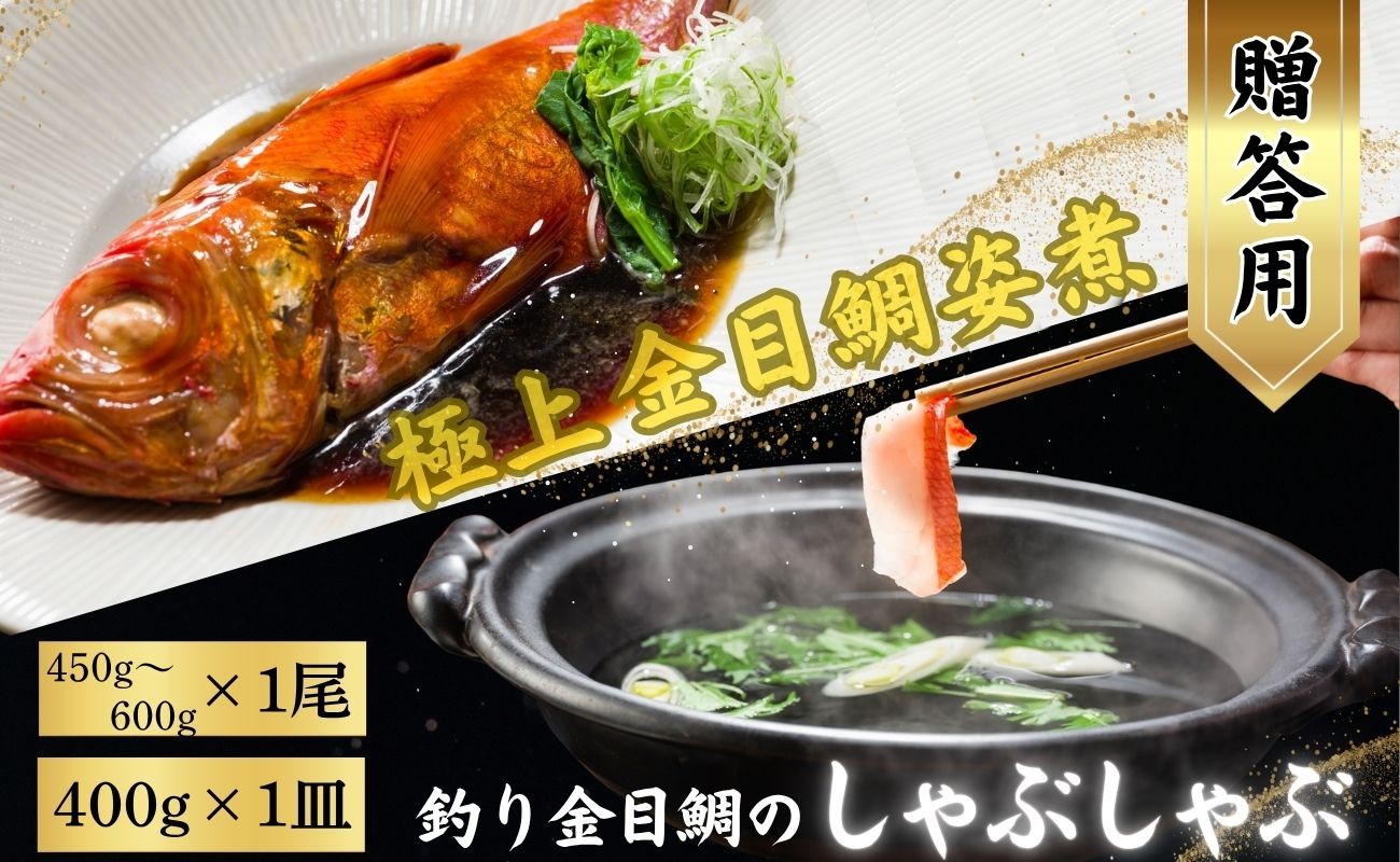 
            極上 釣り金目鯛 姿煮＆しゃぶしゃぶセット 【贈答用】姿煮 1尾 しゃぶしゃぶ 2人前 400g 1皿 つりきんめ 金目鯛 鯛 しゃぶしゃぶ 煮魚 鍋料理 極上 漁師厳選 キンメダイ きんめ鯛 1尾 まるごと 魚 魚介 グルメ お取り寄せ 贈答 プレゼント 贈り物 贈物 中元 お中元 お歳暮 簡単調理 送料無料 ふるさと納税 ふるさと納税魚介 ふるさと納税鍋 千葉県銚子市 株式会社仲野水産
          