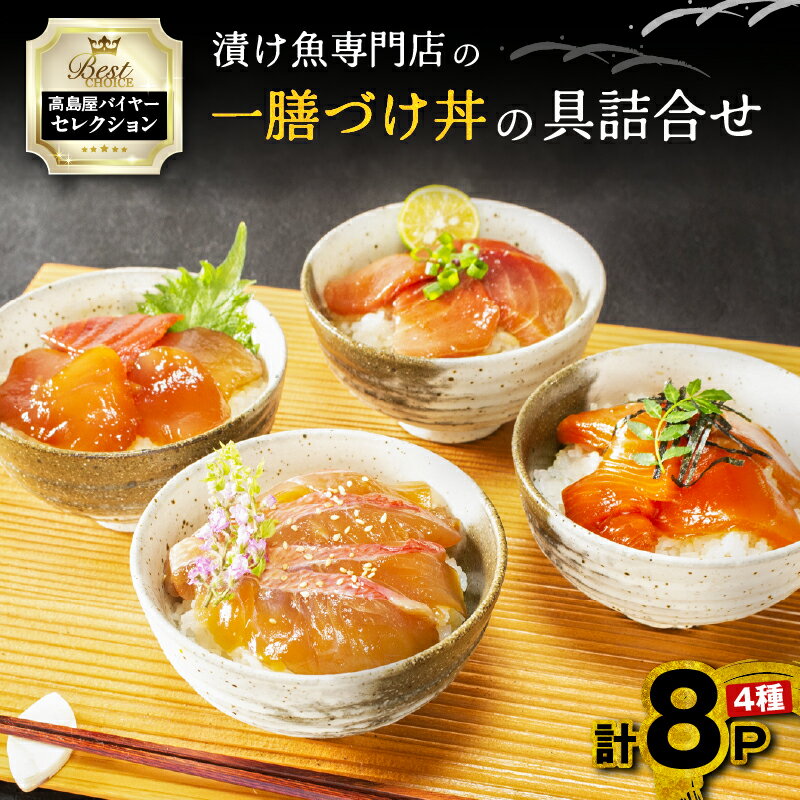 【ふるさと納税】【高島屋バイヤーセレクション】 漬け魚専門店の一膳づけ丼の具 詰合せ 8P づけ丼 天然 本まぐろ 鮪 金目鯛 サーモン びんとろ 自家製タレ 軽食 手軽 美味しい 惣菜 魚 魚介 高島屋 ふるさと納税 神奈川県 三浦市 おすすめ ランキング プレゼント ギフト
