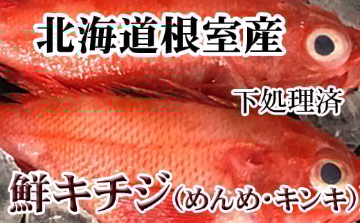 C-36070【12/21まで年内配送】 【北海道根室産】キチジ(キンキ・めんめ)×3～5尾(下処理済)