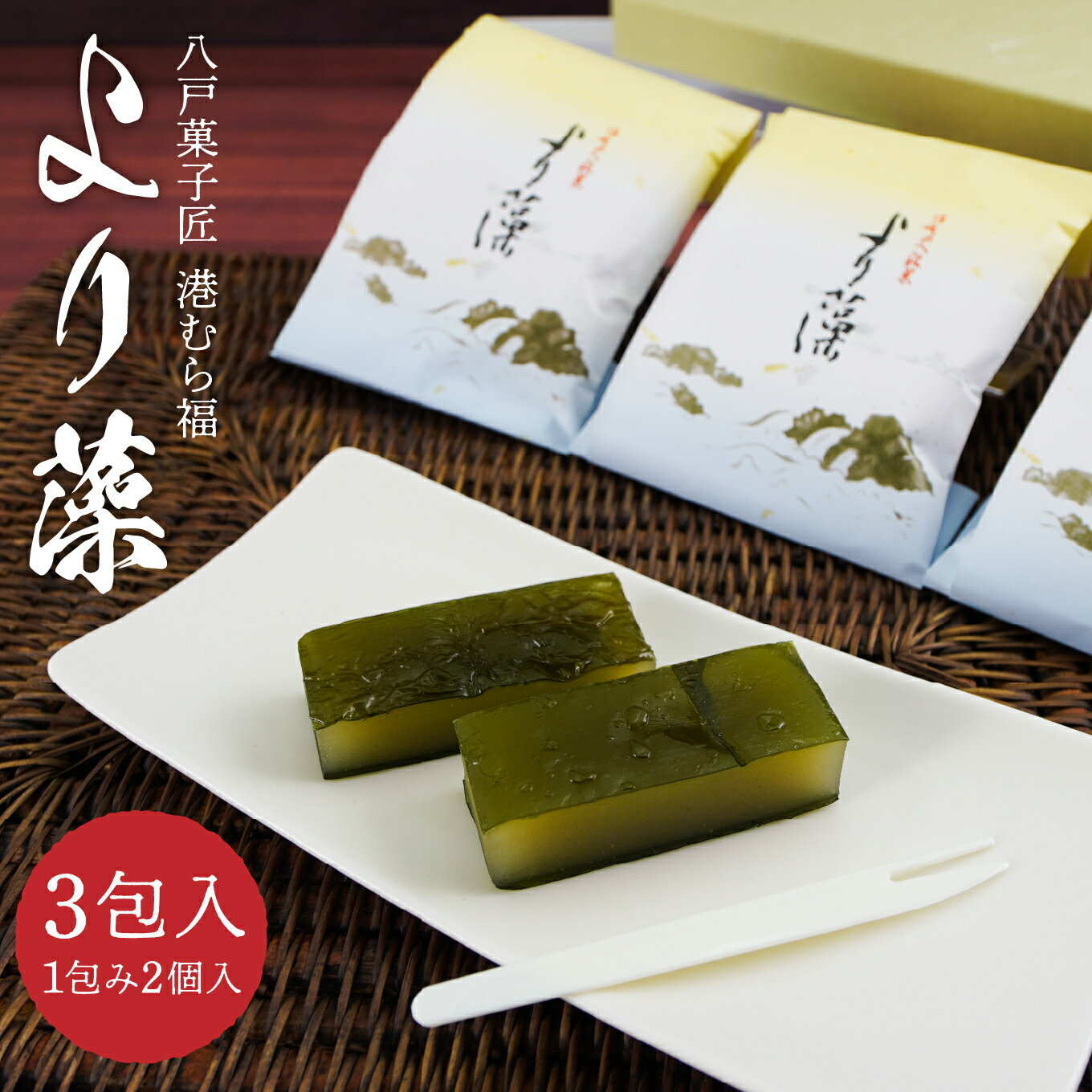 【ふるさと納税】港むら福 より藻 3包入 羊羹 白餡 昆布 銘菓 青森県 八戸市