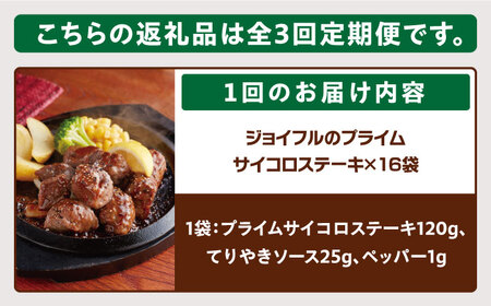 【全3回定期便】【福岡工場直送】ジョイフル プライム サイコロ ステーキ 16袋 ( てりやきソース+ペッパー)《築上町》【株式会社　ジョイフル】[ABAA051] カットステーキ 冷凍ステーキ 簡単