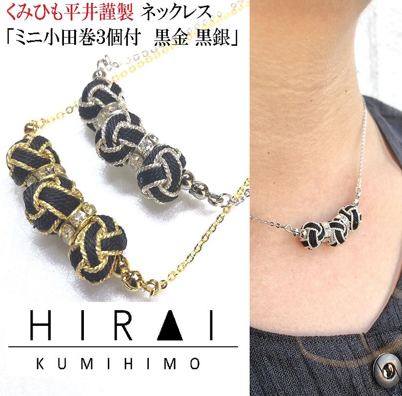 組紐ネックレスミニ小田巻3個黒金 DM022VC01