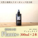 【ふるさと納税】植物由来100％ 天然土壌菌入りオーガニック植物活力液 Plants＋ 300ml×2本 | 植物 プラント 人気 おすすめ 送料無料