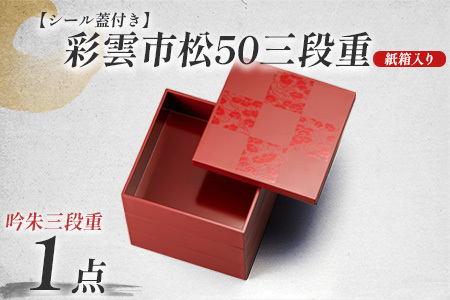 彩雲市松50三段重 吟朱 15 × 15 × 15.7cm シール蓋付　お弁当 ランチ