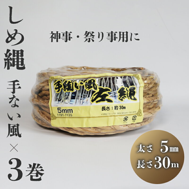 【ふるさと納税】 しめ縄 左縄 てない風 × 3巻 5mm 長さ30m 稲藁 地鎮祭 神事 祭り事 左撚り 縄 祭 祭り 例祭 注連縄 〆縄 標縄 七五三縄 しめなわ 鳥居 手水舎 拝殿 祭殿 神棚 お正月 新年 年末 インテリア DIY しめ縄アレンジ 京都 舞鶴