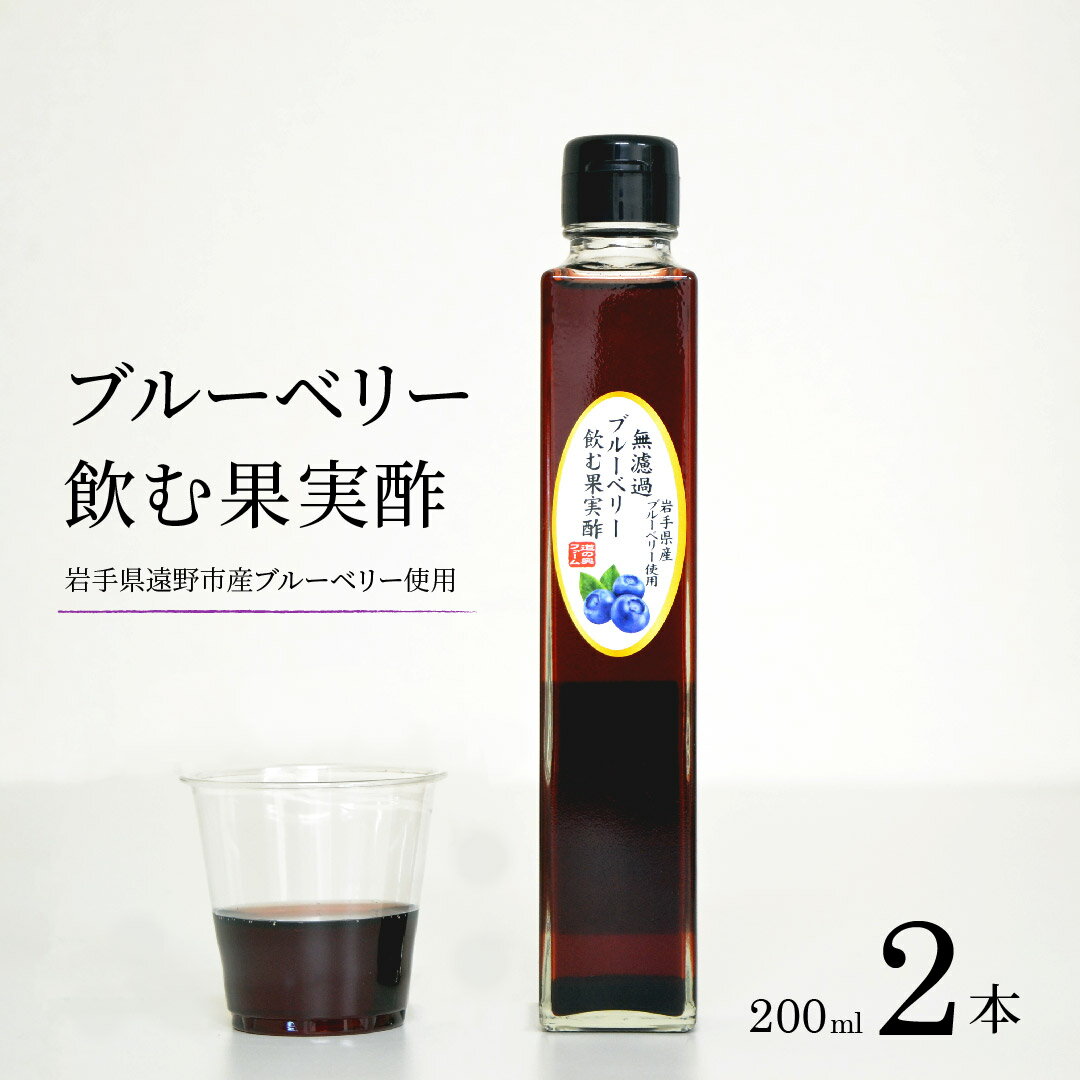 【ふるさと納税】果実酢 ブルーベリー 飲む果実酢 無濾過 200ml 2本 4本 12本 道の奥ファーム 農薬不使用 岩手県産 国産 無農薬 無添加 ブルーベリー酢 果汁100％ ギフト お取り寄せ プレゼント 酢 フルーツ酢 菌活 静置発酵 健康 腸内環境 抗酸化作用 オリゴ糖 送料無料
