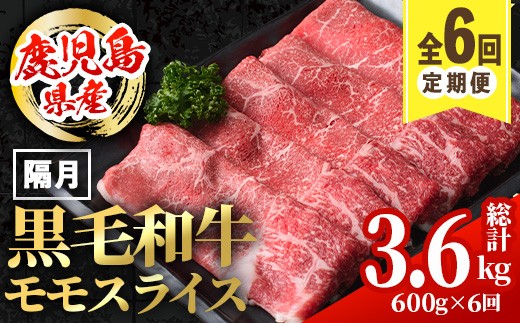 
            i1006 ＜定期便・計6回(隔月)＞鹿児島県産黒毛和牛モモスライス＜総計3.6kg・(600g×6回)＞  国産 九州産 鹿児島産 黒毛和牛 牛肉 国産牛 モモスライス しゃぶしゃぶ すき焼き 定期便 6回 冷凍配送 【スターゼン】
          