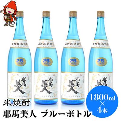 ふるさと納税 中津市 米焼酎　耶馬美人25度　ブルーボトル　1800ml×4本