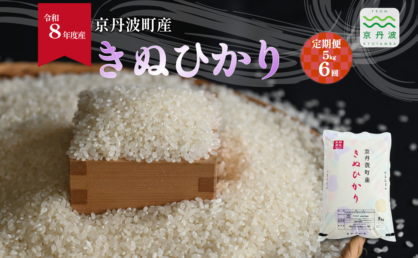 【6回定期便】 きぬひかり 京丹波町産 5kg 6カ月定期便 合計30kg 令和8年産米 精米 お米 京都 丹波 キヌヒカリ 特A獲得 産地直送 ※北海道・沖縄は配送不可 [072OK005R]