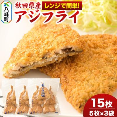 ふるさと納税 八峰町 秋田県産アジで作ったアジフライ 5枚入リ×3袋 レンチン便利|16_szk-300301