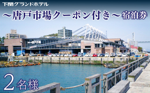 
ペア宿泊券 下関グランドホテル 海側ツイン2名様 ～「唐戸市場」クーポン付～ 唐戸市場 海響館 下関 山口 旅行 関門海峡 門司 観光 人気 寿司 魚市場 鮮魚
