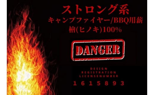 1618 DANGER薪 【アウトドア キャンプ ストロング系 キャンプファイヤー キューブ 調理用炭火 蒔 まき ひのき 檜 桧】