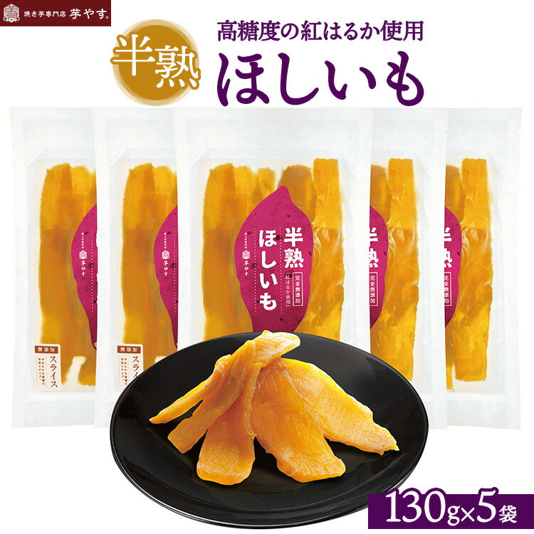 【ふるさと納税】半熟ほしいも 5パック（贈答箱入り）茨城県産紅はるか使用 無添加 | 干し芋 ほしいも 干しいも さつまいも 小分け おやつ 食物繊維 自然食品 お土産 贈答用 ギフト 紅はるか 茨城県 土浦市 焼き芋 専門店 芋やす IMOYASU いもやす ※離島への配送不可