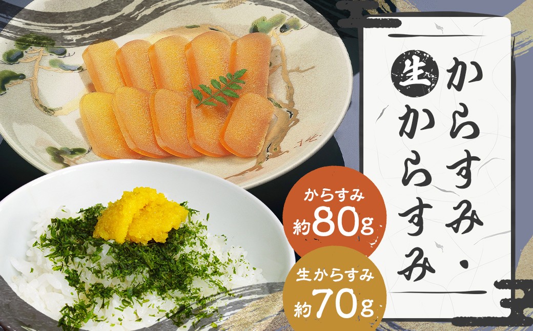 【7営業日以内発送】長崎の伝統と発祥の味 からすみ 80g + 生からすみ 70g 詰合せ （合計150g） ／ カラスミ 生カラスミ 魚卵 つまみ 鰡 ボラ ぼら 珍味 詰め合わせ セット 九州 長崎県 長崎市 冷蔵