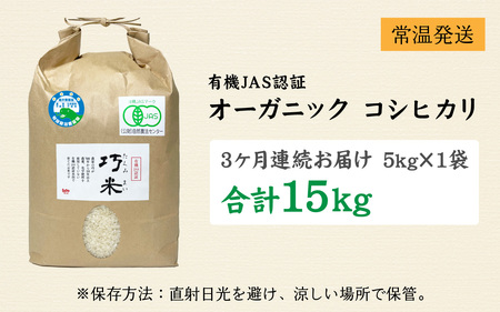 【先行予約】【3ヶ月連続お届け】【令和8年産 新米】有機JAS認証 オーガニックコシヒカリ 白米 5kg×1袋×3ヶ月（計15kg）【2026年10月から順次発送】