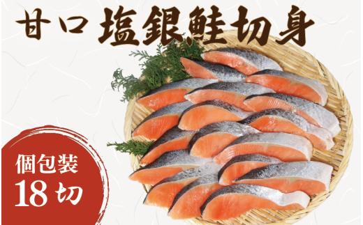 鮭 塩銀鮭 18切 甘口 個包装 真空パック サーモン 千葉県 銚子市 魚介類 海鮮 さけ サケ 鮭切身 シャケ 切り身 冷凍 家庭用 おかず 弁当 大満足 美味しい 魚 わけあり 大容量 肉 厚 キャンペーン ランキング 送料無料 小分け に 便利 ふるさと納税 ふるさと納税鮭 観光協会