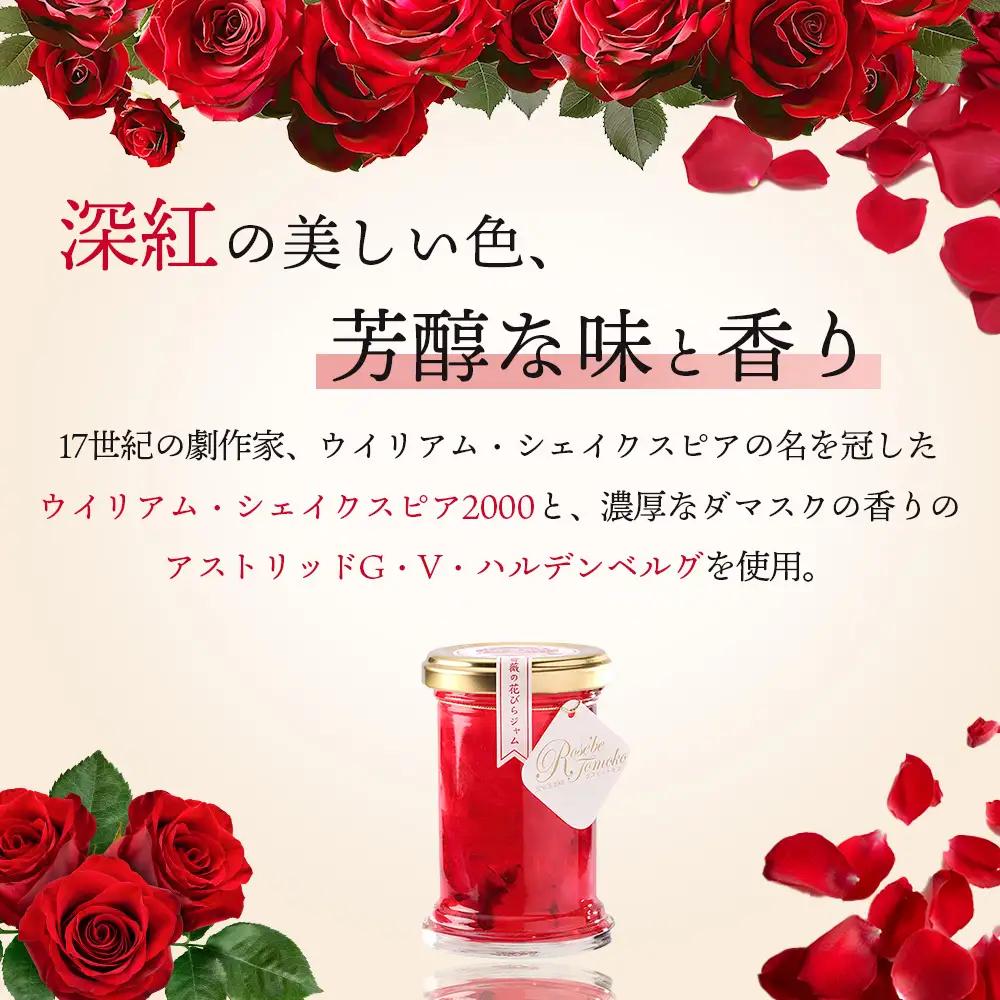 薔薇のコンフィチュール（クリムゾン）100g×1個【19003101】