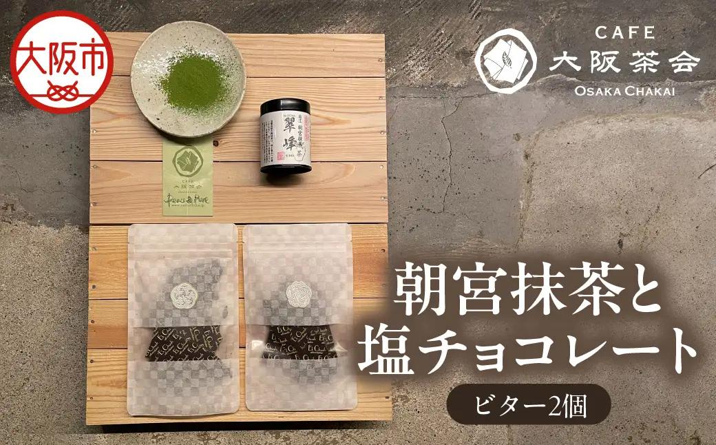 【CAFE大阪茶会のふるさと納税】日本茶と甘味の茶菓時間 ・朝宮抹茶（缶入り）（1缶） ・エクチュア塩チョコレート（ビター）（50g / 2個） 1セット_OS366-0024