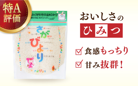 【時間が経っても美味しい】【全3回定期便】令和5年産 さがびより 白米 計6kg（2kg×1袋×3回） 佐賀県/株式会社森光商店[41ACBW043]