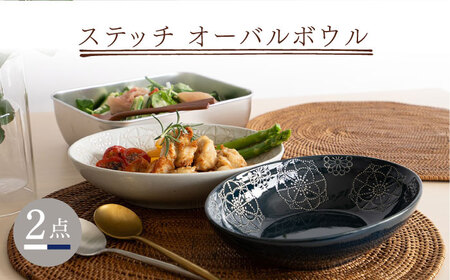 【波佐見焼】ステッチ オーバルボウル （ホワイト×ネイビー）2点セット パスタ皿 食器【藍染窯】[JC102] 波佐見焼