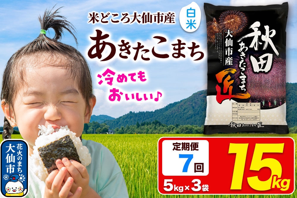
                  《定期便7ヶ月》米 あきたこまち【白米】15kg（5kg×3袋）秋田県大仙市産 精米 令和7年産 [通算18回 特A 秋田県産 あきたこまち アキタコマチ 秋田こまち 秋田小町 コメ kome 米どころ 5 キロ 小分け ご飯 ごはん サンファーム西木 大仙市]
                