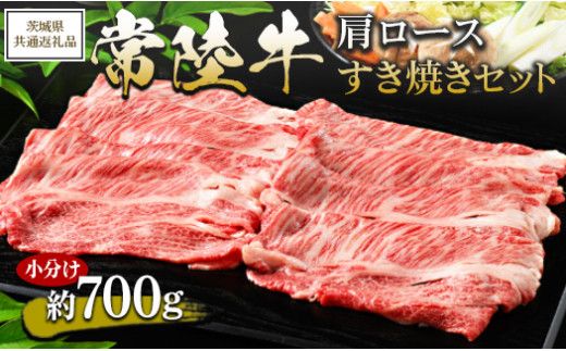 【茨城県共通返礼品 茨城県産】【常陸牛】肩ロース すき焼きセット 小分け 約700g