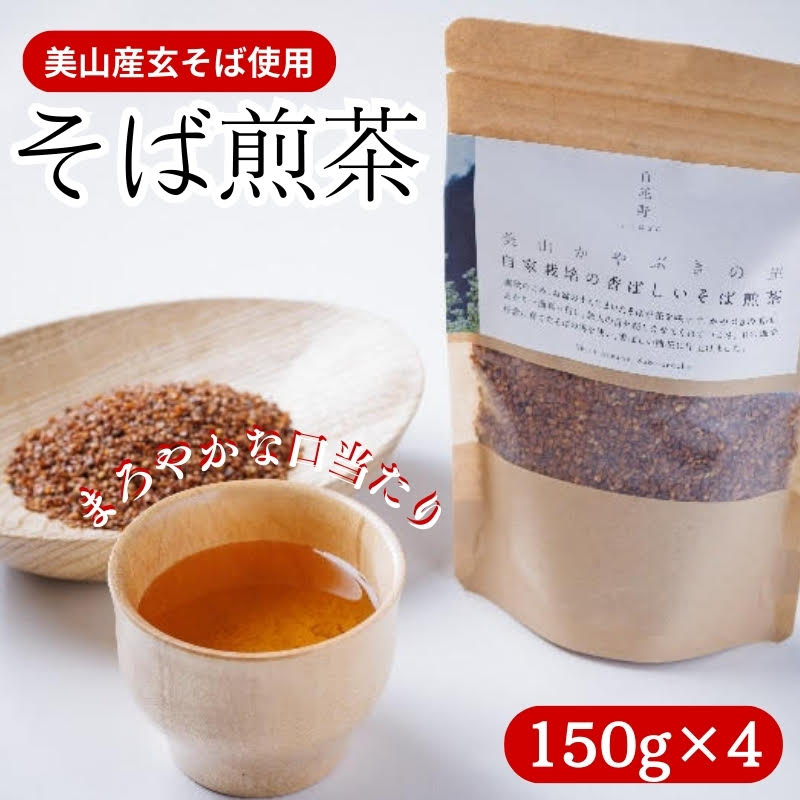 【ふるさと納税】そば煎茶 自家栽培の香ばしいそば煎茶 150g ×4 煎茶 お茶 茶 そば茶 茶葉 ソバ茶 蕎麦茶 飲み物 飲料 ドリンク 日本茶 自家栽培 かやぶきの里 京都　 南丹市