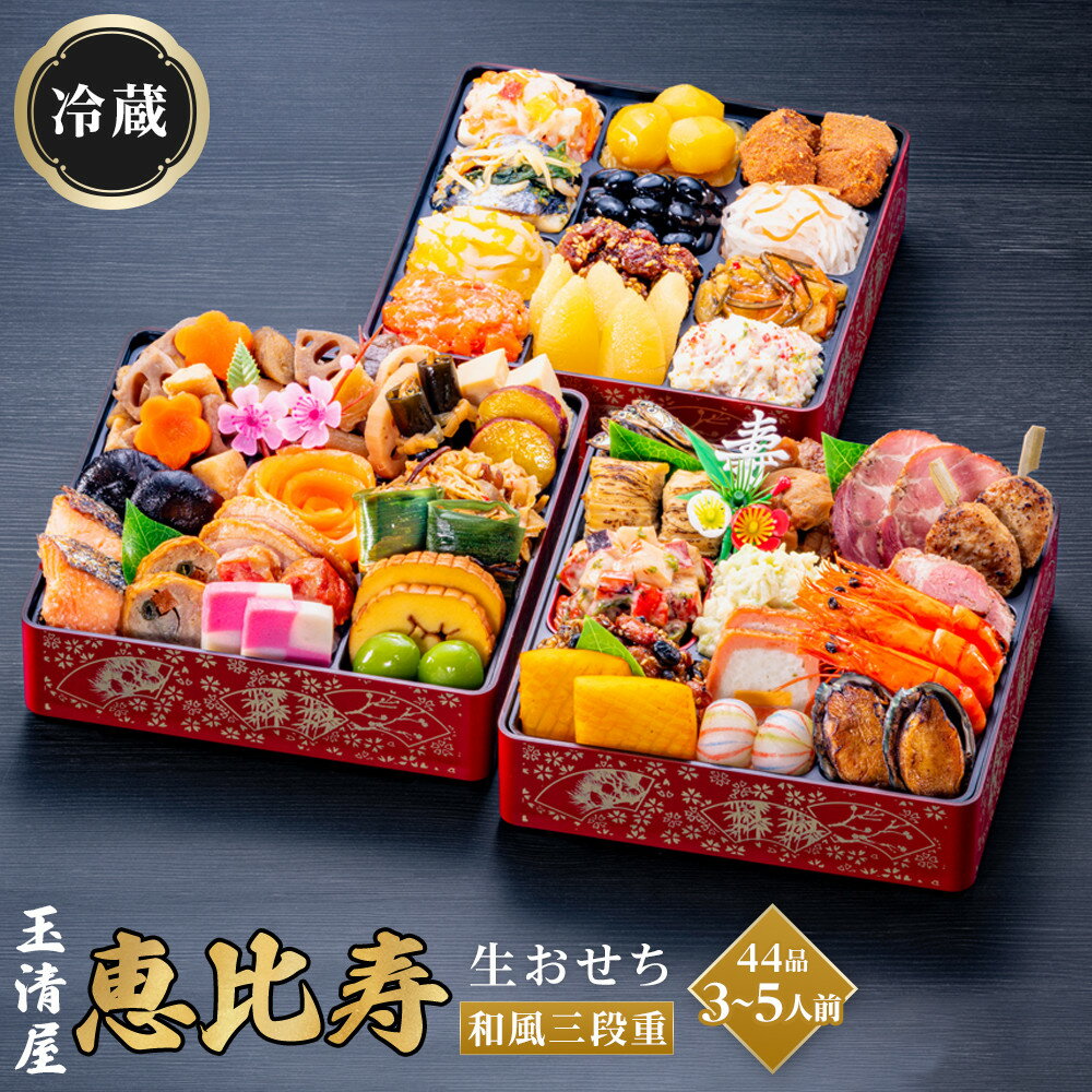 【ふるさと納税】生おせち 和風 三段重 44品 3-5人前 恵比寿 玉清屋 冷蔵 12月31日着 おせち 先行予約 期間限定 玉清 2026 新春 愛知県 大府市 年内発送 年内配送 送料無料 人気 おすすめ おせち料理 数量限定