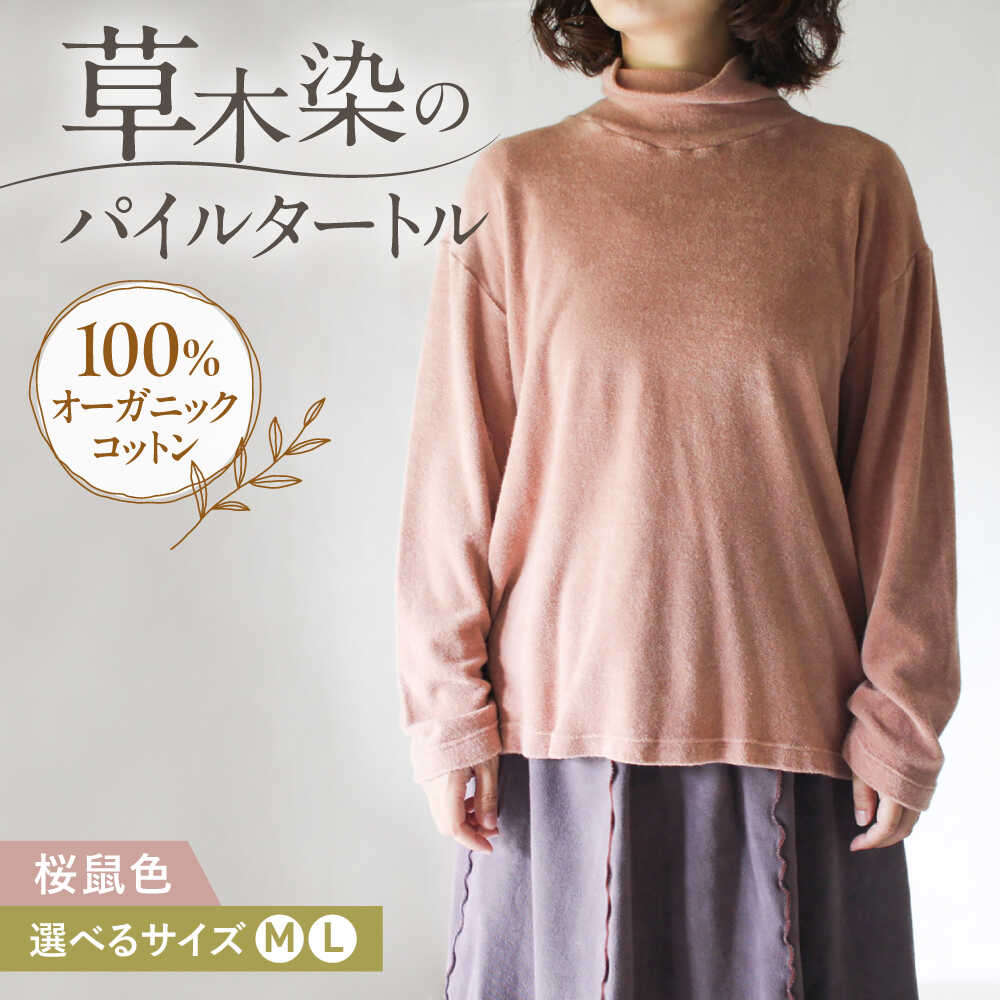【ふるさと納税】soi pile turtle オーガニックコットン 【桜鼠色】 / 綿100　手染め 草木染め タートルネック トップス ファッション インナー レディース メンズ ユニセックス 母の日 誕生日 ギフト 贈り物 贈答 プレゼント 母の日ギフト / 大村市 / ISTIST[ACZW067]