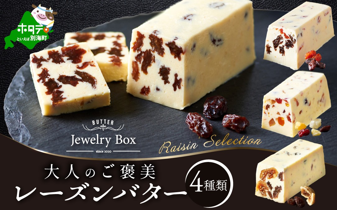 
                  レーズンバター4種類セット【Raisin Selection】【JB0000003】( バター ばたー  レーズン レーズンバター セット 乳製品 北海道 別海町 ふるさとチョイス ふるさと納税 仕組み キャンペーン 限度額 計算 ランキング やり方 シミュレーション チョイス チョイスマイル )
                