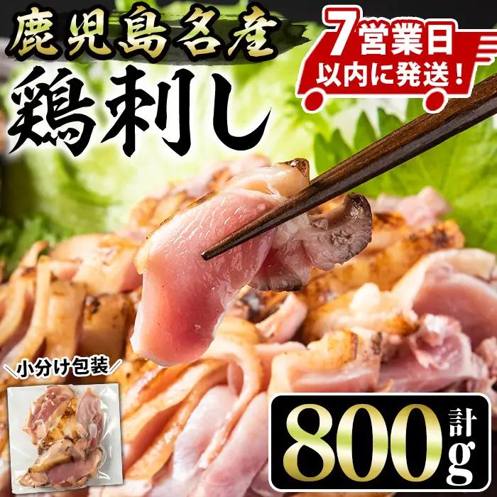 No.1229 鹿児島名産 鶏のお刺身(計800g・200g×4P) 国産 刺身 鳥刺し 鶏刺し とりさし 鶏肉 鳥肉 お肉 鶏 刺身 鶏たたき タタキ 小分け 個包装 晩酌 おつまみ おかず 冷凍【やきにく茶屋和昇】