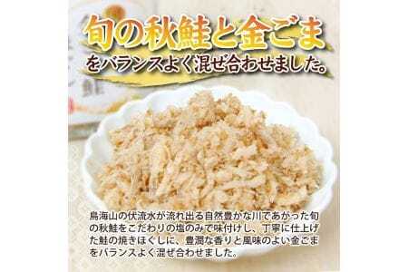 旬の秋鮭と風味のよい金ごま　素材のもつ味をまるごと堪能「金ごま鮭ほぐし」70g×3本セット 瓶詰め 化学調味料・保存料・着色料不使用 金ごま 鮭 さけ サケ 常温保存 ご飯のおとも ふりかけ [810