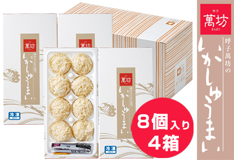 呼子萬坊いかしゅうまい4箱セット 呼子名物 惣菜 ギフト用 贈り物用「2024年 令和6年」