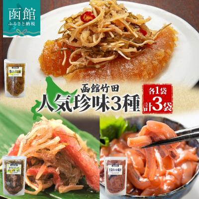 ふるさと納税 函館市 北海道竹田食品人気珍味3種セット 180g 各1袋_HD134-061