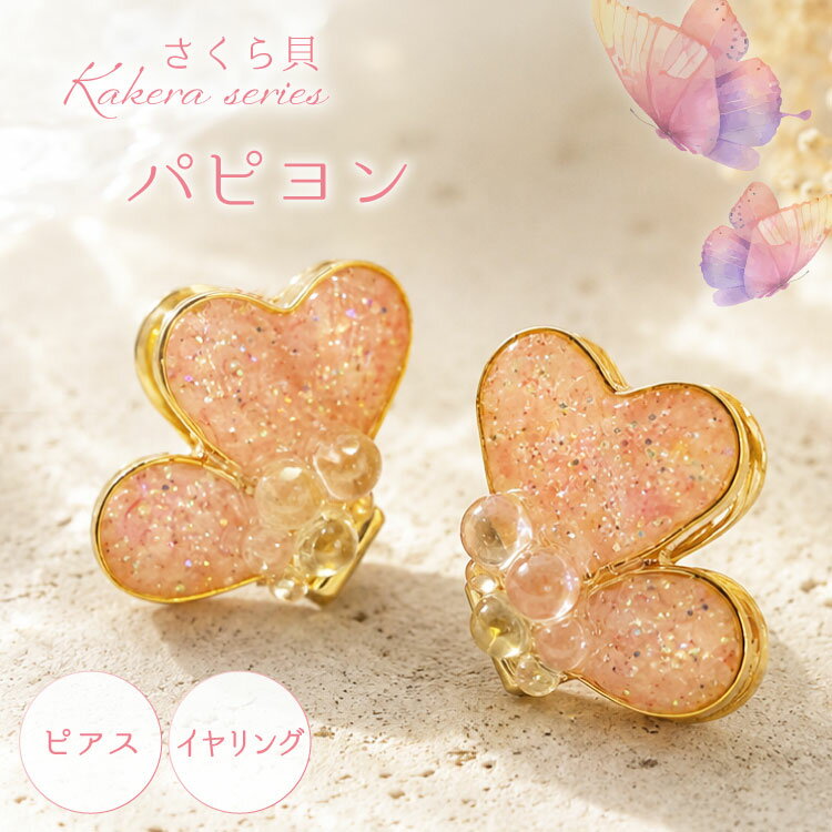 【ふるさと納税】 さくら貝 Kakera シリーズ パピヨン ピアス イヤリング [Salon nico 石川県 志賀町 BU4009] 桜貝 サージカルステンレス 金属アレルギー
