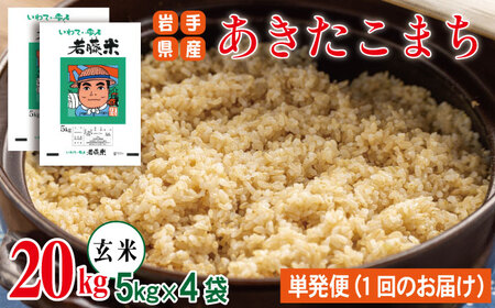 岩手県産 あきたこまち 玄米 5kg 4袋 総量 20kg 【わかふじ農産】 米 お米 こめ コメ ライス ご飯 ごはん ふっくら つやつや おいしい 美味しい 贈り物 単一原料米 国産 特産品 仕送