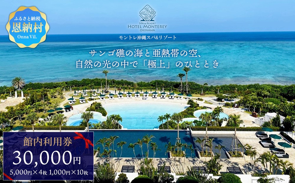 
                  ホテルモントレ沖縄 館内利用券 30000円 
                