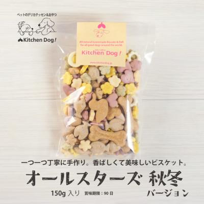 ふるさと納税 大田区 オールスターズ(秋・冬限定)シーズンビスケット(ドッグフード)　150g×1パック