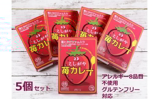こしがや苺カレー　5個セット ／ レトルト ご当地カレー オリジナルカレー フルーツ入り アレルギー8品目不使用 グルテンフリー 越谷産苺 米粉使用 埼玉県 特産品 No.102