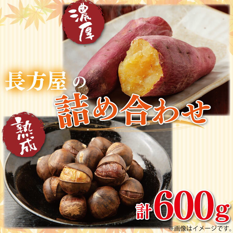 【ふるさと納税】【長方屋の詰め合わせ】濃厚 冷凍 焼蜜いも＆低温 熟成 長方屋の冷凍焼き栗　～茨城の特産品をご賞味ください～(FM-7)
