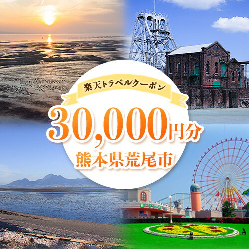【ふるさと納税】熊本県荒尾市の対象施設で使える楽天トラベルクーポン寄付額100,000円《寄付翌日を目途に付与いたします》