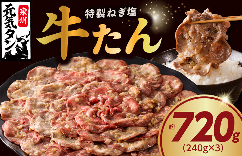 
ねぎ塩 牛たん 約720g（240g×3）焼肉用 薄切り 訳あり サイズ不揃い
