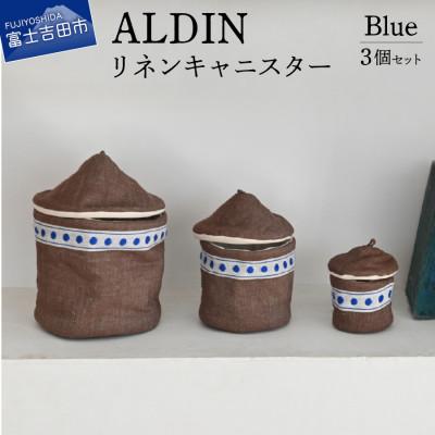 ふるさと納税 富士吉田市 ALDIN(アルディン)製リネンキャニスター3個セット【Blue】 布製収納小物入れ 日本製