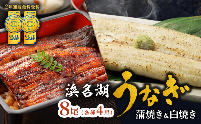 うなぎ 浜名湖 国産 うなぎ蒲焼 ＆ 白焼 計8尾 小分け 詰め合わせ 鰻 蒲焼 白焼き 食べ比べ 浜名湖うなぎ 浜名湖産 国産うなぎ 惣菜 おかず ギフト 贈答 贈答品 土用の丑の日 丑の日 真空パック 冷蔵 冷蔵配送 静岡 静岡県 浜松市 配送不可：離島