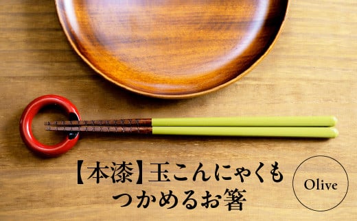 本漆　玉こんにゃくもつかめるお箸　＜カラー:Olive＞　【07208-0535】